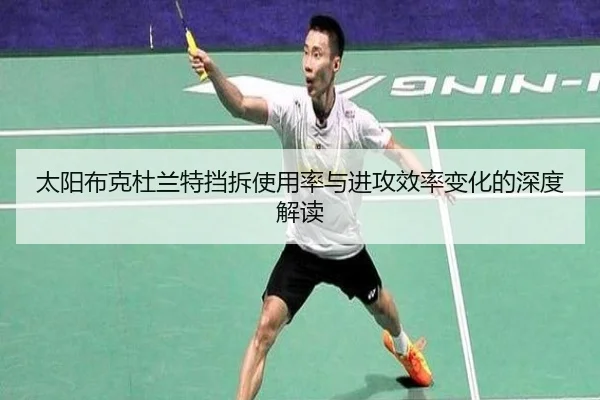 太阳布克杜兰特挡拆使用率与进攻效率变化的深度解读