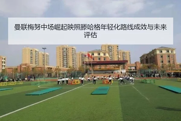 曼联梅努中场崛起映照滕哈格年轻化路线成效与未来评估