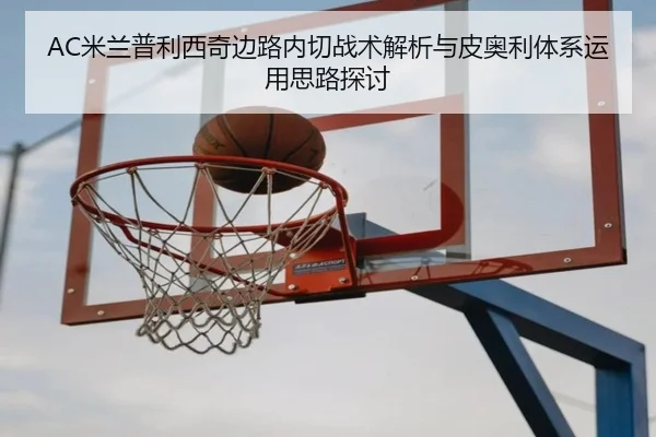 mi-lan-pu-li-xi-qi-bian-lu-nei-qie-zhan-shu-jie-xi-yu-pi-ao-li-ti-xi-yun-yong-si-lu-tan-tao-2-329.jpg