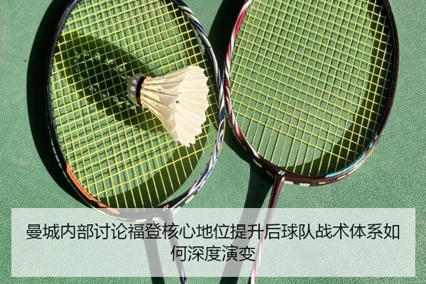 曼城内部讨论福登核心地位提升后球队战术体系如何深度演变