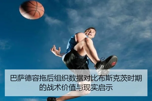 巴萨德容拖后组织数据对比布斯克茨时期的战术价值与现实启示