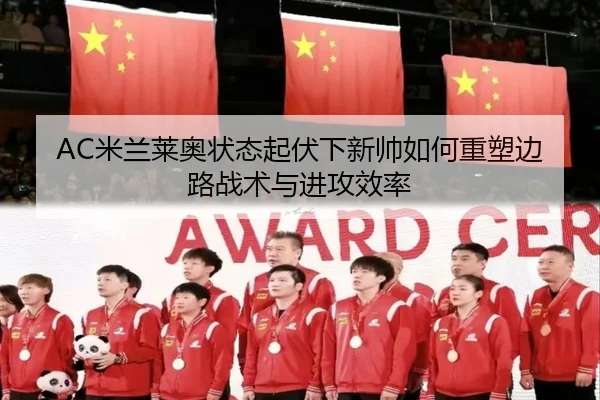 AC米兰莱奥状态起伏下新帅如何重塑边路战术与进攻效率
