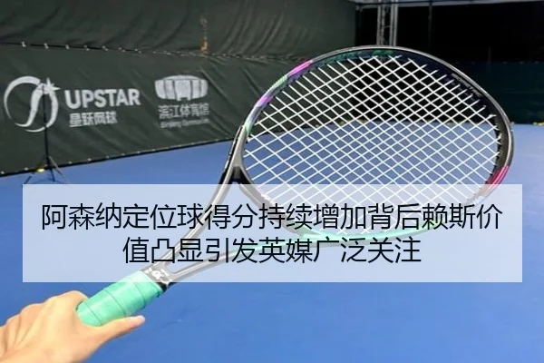 阿森纳定位球得分持续增加背后赖斯价值凸显引发英媒广泛关注