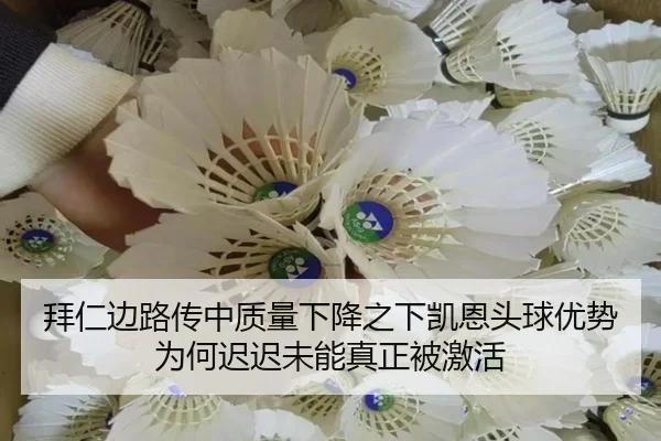 拜仁边路传中质量下降之下凯恩头球优势为何迟迟未能真正被激活