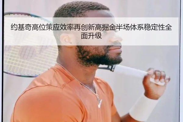 约基奇高位策应效率再创新高掘金半场体系稳定性全面升级